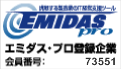 エミダスプロ登録企業